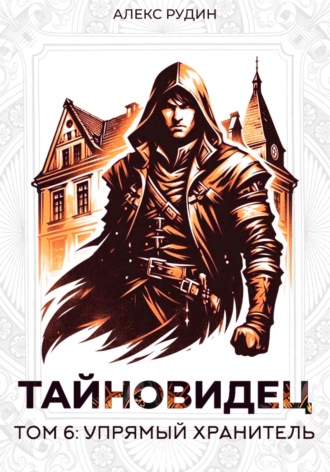 Тайновидец. Том 6: Упрямый хранитель. 
