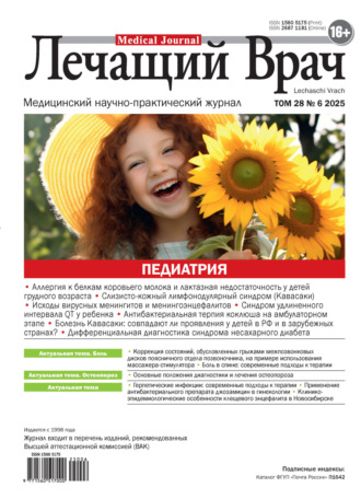 Журнал «Лечащий Врач» №06/2025. 