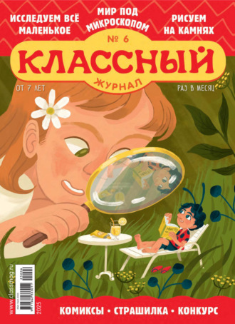 Классный журнал №06/2025. 