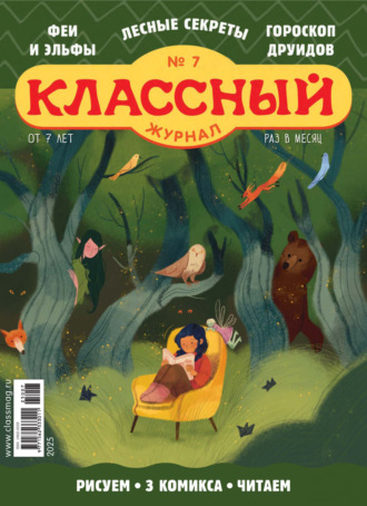 Классный журнал №07/2025. 