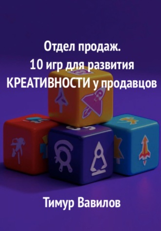Отдел продаж. 10 игр для развития креативности у продавцов. Тимур Вавилов