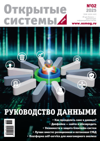 Открытые системы. СУБД №2/2025. 