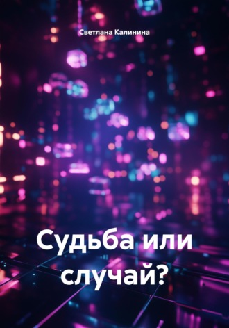 Светлана Калинина. Судьба или случай?