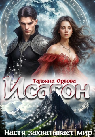 Тальяна Орлова. Исагон-3. Настя захватывает мир
