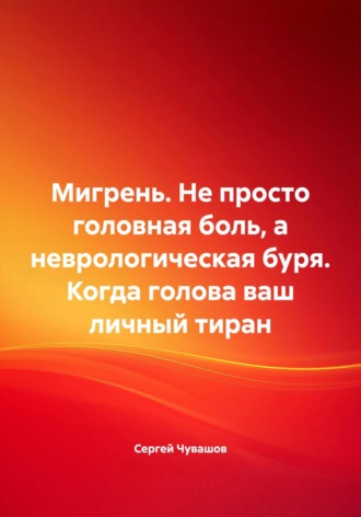 Мигрень. Не просто головная боль, а неврологическая буря. Когда голова ваш личный тиран. 