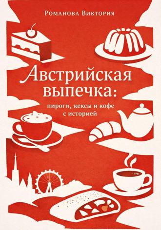 Австрийская выпечка: пироги, кексы и кофе с историей. Романова Виктория