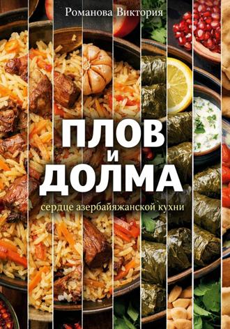 Романова Виктория. Плов и долма: сердце азербайджанской кухни