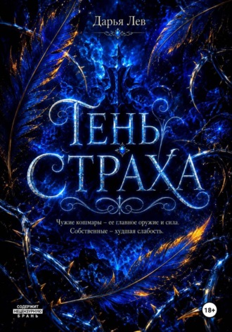 Дарья Лев. Тень Страха