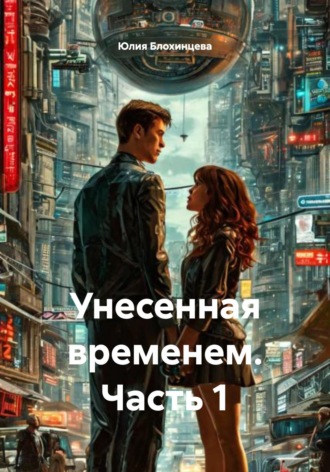 Юлия Блохинцева. Унесенная временем. Часть 1