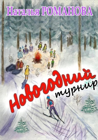 Новогодний турнир. Наталья Валерьевна Романова