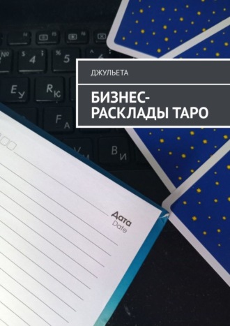 Джульета. Бизнес-расклады таро