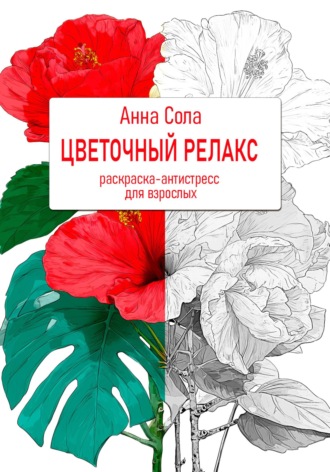 Анна Сола. Цветочный релакс. Раскраска-антистресс для взрослых