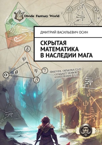 Дмитрий Васильевич Осин. Скрытая математика в наследии мага