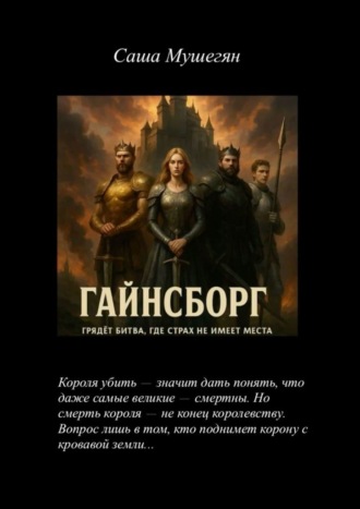 Саша Мушегян. Гайнсборг. Грядёт битва, где страх не имеет места