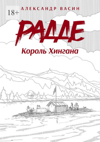 Александр Сергеевич Васин. Радде. Король Хингана