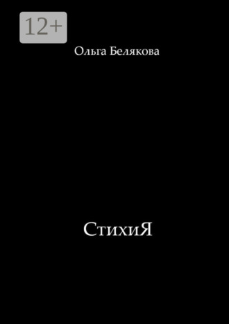 Ольга Белякова. СтихиЯ