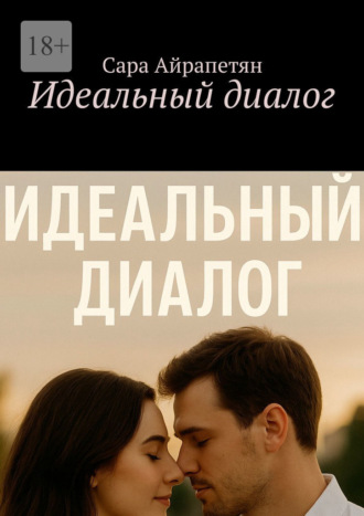 Сара Айрапетян. Идеальный диалог