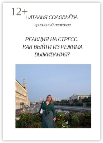 Наталья Соловьева. Реакция на стресс. Как выйти из режима выживания?