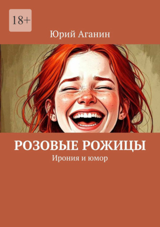 Розовые рожицы. Ирония и юмор. Юрий Аганин