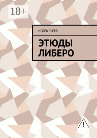 Игорь Сергеевич Гусев. Этюды либеро