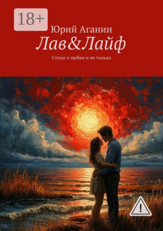 Юрий Аганин. Лав&Лайф. Стихи о любви и не только