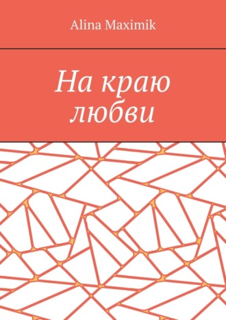 Alina Maximik. На краю любви