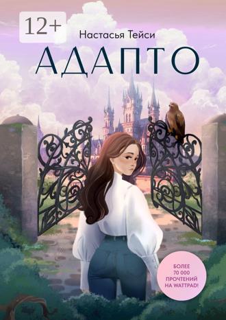 Настасья Тейси. Адапто