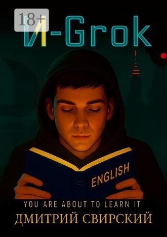 Дмитрий Свирский. И-Grok