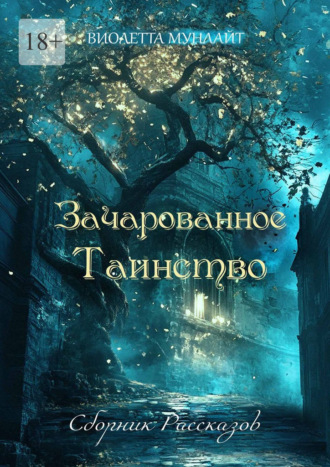 Виолетта Мунлайт. Зачарованное Таинство. Сборник рассказов