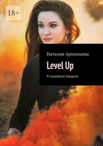 Наталия Архипцова. Level Up. Я полюбила бандита