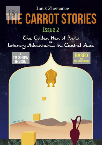 Ianis Zhemanov. The Carrot Stories. Issue 2. The Golden Hen of Poets or Literary Adventures in Central Asia