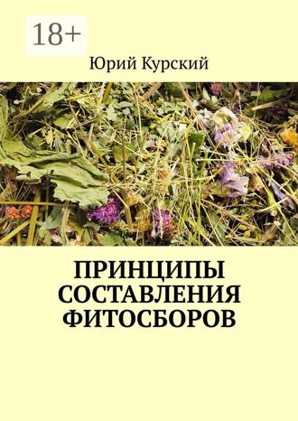 Юрий Курский. Принципы составления фитосборов