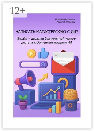 Вячеслав Мустакимов. Написать магистерскую с ИИ? Инсайд – держите безлимитный «ключ» доступа к обученным моделям ИИ