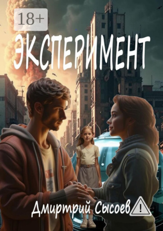Эксперимент. 