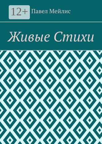 Павел Мейлис. Живые Стихи