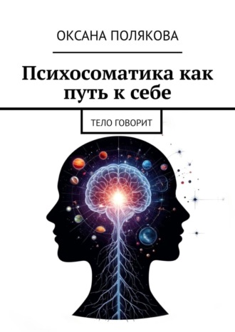 Оксана Полякова. Психосоматика как путь к себе. Тело говорит