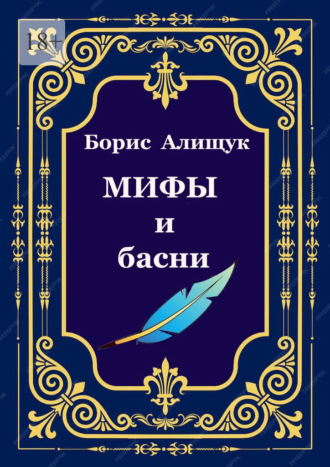 Борис Алищук. Мифы и басни