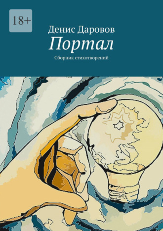 Денис Даровов. Портал. Сборник стихотворений