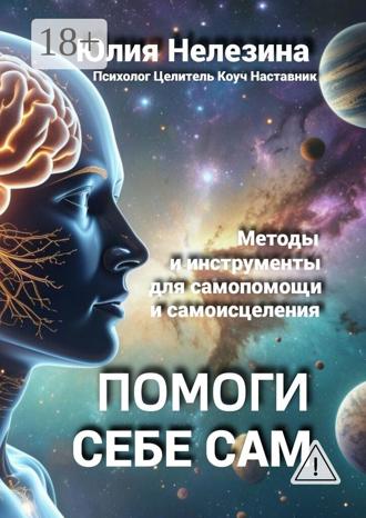 Помоги себе сам. Юлия Нелезина