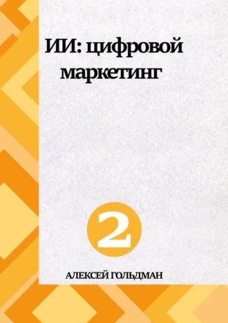 Алексей Гольдман. ИИ: Цифровой маркетинг