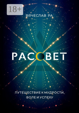Вячеслав Ра. Рассвет. Think outside the box