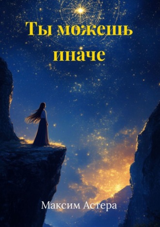 Максим Астера. Ты можешь иначе