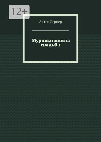 Антон Лернер. Муравьишкина свадьба