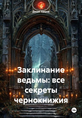 Денис Иванович Ершов. Заклинание ведьмы: все секреты чернокнижия