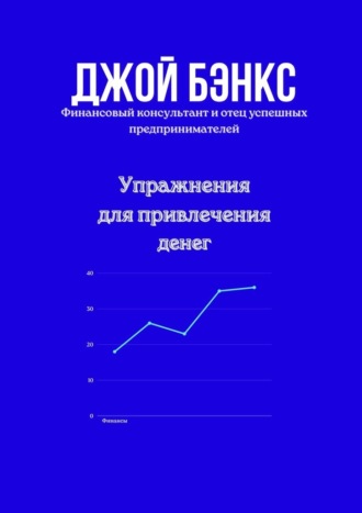 Джой Бэнкс. Упражнения для привлечения денег