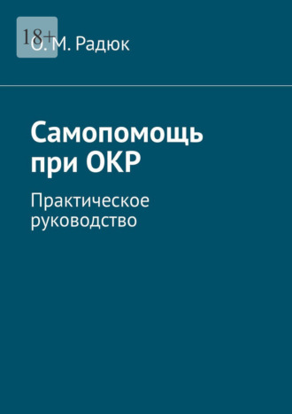 Самопомощь при ОКР. Практическое руководство. О. М. Радюк