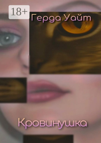 Герда Уайт. Кровинушка