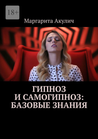 Маргарита Акулич. Гипноз и самогипноз: базовые знания