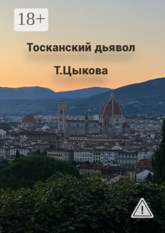 Татьяна Цыкова. Тосканский дьявол
