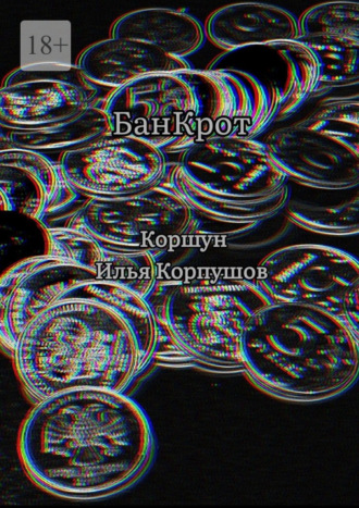 Илья Коршун Корпушов. БанКрот